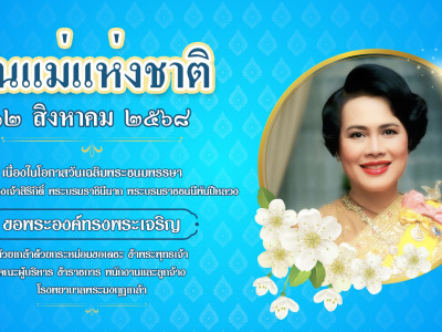 วันที่ 12 สิงหาคม นั้นเป็น "วันแม่แห่งชาติ"