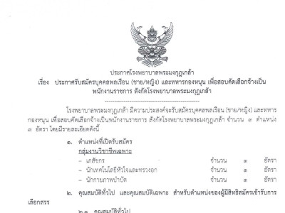 ประกาศรับสมัครบุลคลพลเรือน (ชาย/หญิง) และทหารกองหนุน เพื่อสอบคัดเลือกจ้างเป็นพนักงานราชการ สังกัดโรงพยาบาลพระมงกุฎเกล้า