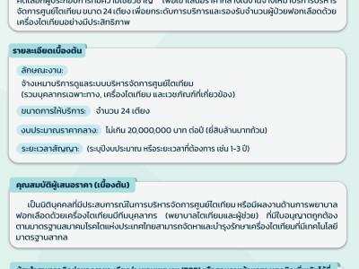 ประกาศเชิญชวนผู้สนใจเสนอราคา การเตรียมจ้างเหมาบริการฟอกเลือดด้วยเครื่องไตเทียม เพื่อดำเนินงานศูนย์ไตเทียม (Outsource))