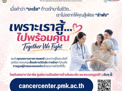 ศูนย์ความเป็นเลิศทางด้านโรคมะเร็ง โรงพยาบาลพระมงกุฎเกล้า