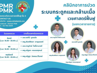 คลินิกนอกเวลา กองเวชศาสตร์ฟื้นฟู