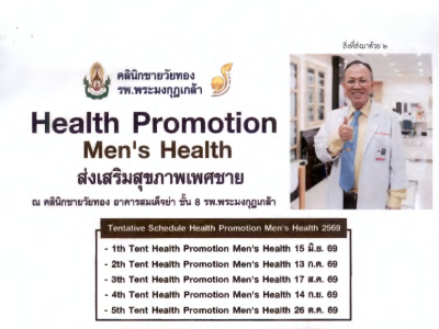 ประชาสัมพันธ์ โครงการ"Health Promotion Men's Health"
