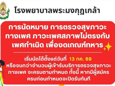 ประชาสัมพันธ์ การนัดหมายการตรวจสุขภาวะทางเทศ เพื่องดเกณฑ์ทหาร