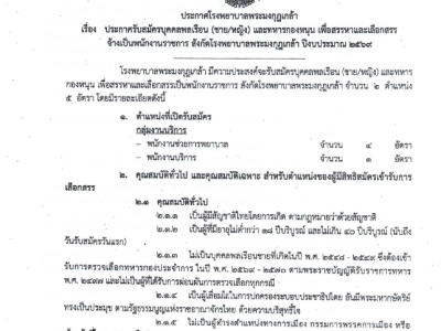 ประกาศรับสมัครบุคคลพลเรือน (ชาย/หญิง) และทหารกองหนุน เพื่อสรรหาและเลือกสรรจ้างเป็นพนักงานราชการ สังกัดโรงพยาบาลพระมงกุฎเกล้า ปีงบประมาณ2569