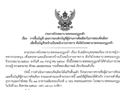 ประกาศโรงพยาบาลพระมงกุฎเกล้า เรื่อง การขึ้นบัญชี และการยกเลิกบัญชีผู้ผ่ายนการคัดเลือกในการสอบคัดเลือกเพื่อขึ้นบัญชีรอจ้างเป็นพนักงานเป็นพนักงานราชการ สังกัดโรงพยาบาลพระมงกุฎเกล้า