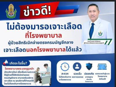 โรงพยาบาลพระมงกุฎเกล้า เปิดบริการเจาะเลือดนอกรพ.